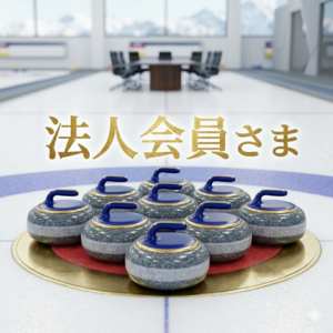 後援会法人会員