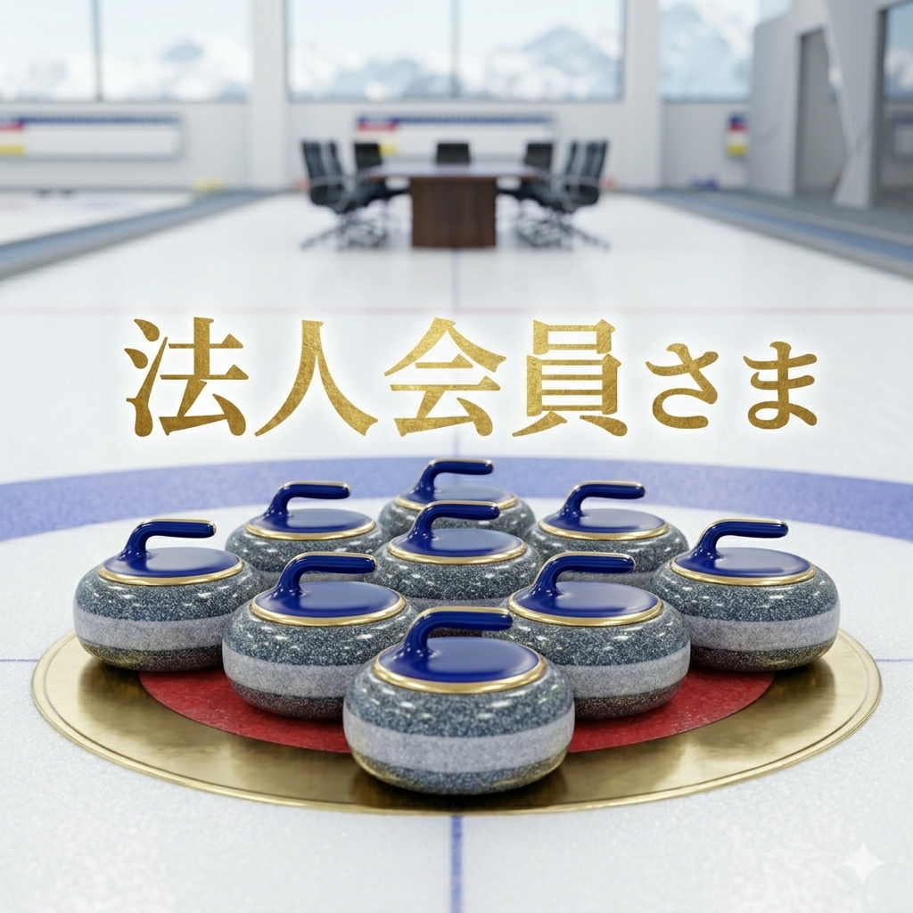 後援会法人会員