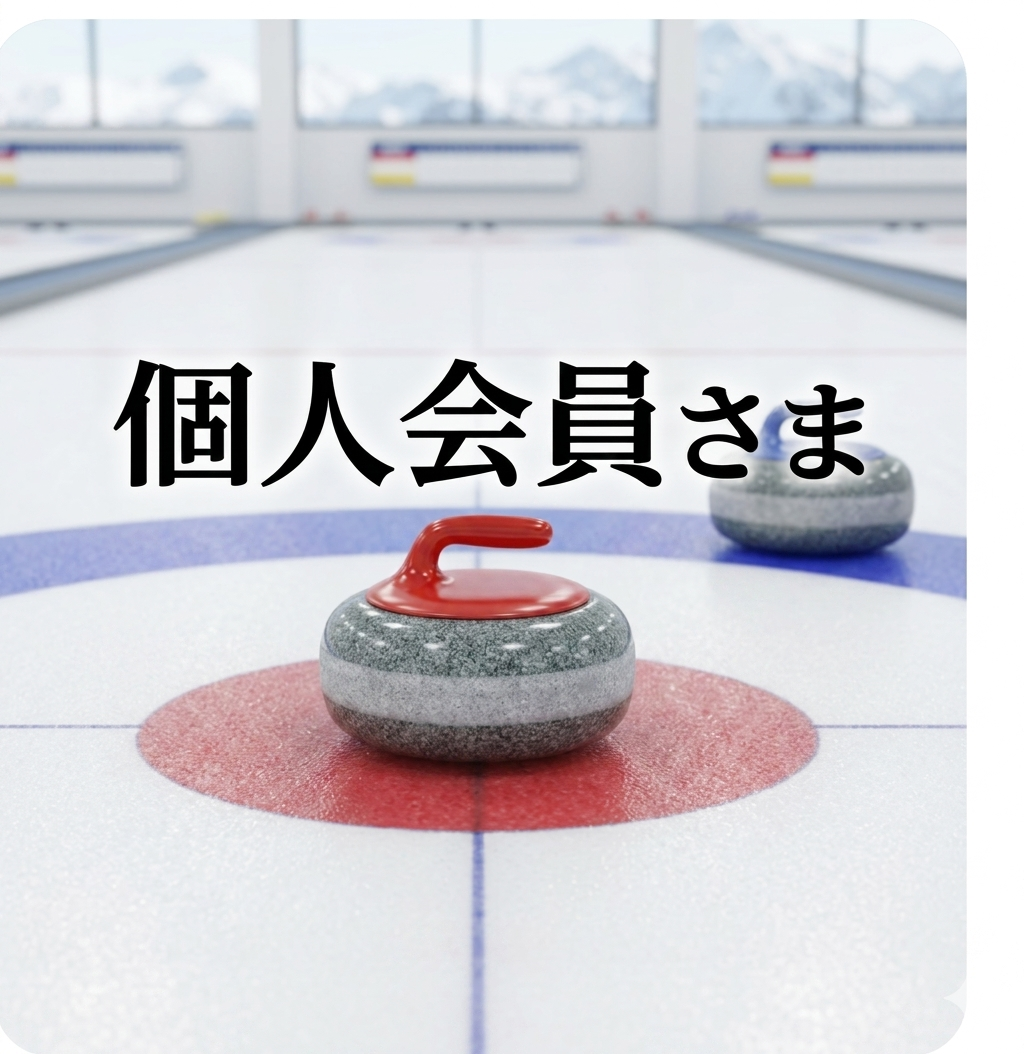 後援会個人会員
