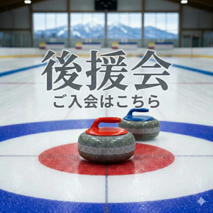 後援会